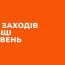 Афіша заходів у Польщі на травень 2024 року